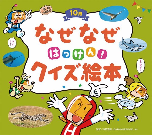なぜなぜクイズずかん 2022年10月号 (発売日2022年10月01日) 表紙