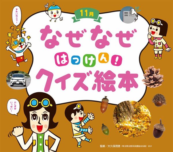 なぜなぜクイズずかん 2022年11月号 (発売日2022年11月01日) 表紙