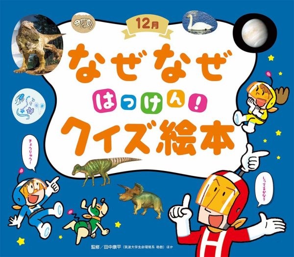 なぜなぜクイズずかん 2022年12月号 (発売日2022年12月01日) 表紙