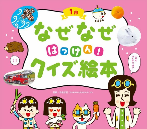 なぜなぜクイズずかん 2023年1月号 (発売日2023年01月01日) 表紙