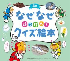 なぜなぜクイズずかん 2023年2月号 (発売日2023年02月01日) 表紙