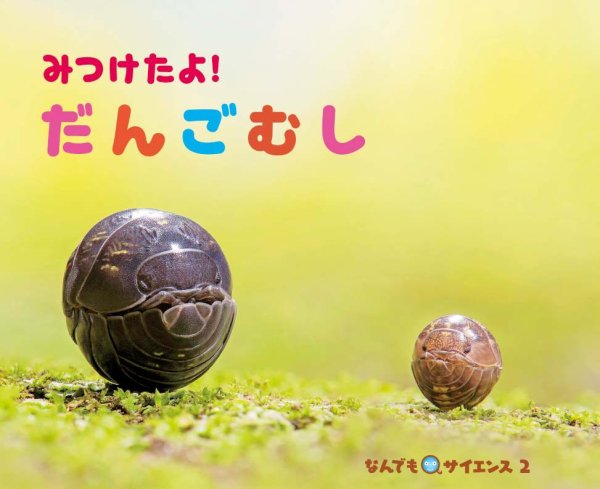 ひらめき！ はつめいものがたり 2022年5月号 (発売日2022年05月01日) 表紙
