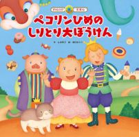スーパーワイド 迷路えほん 2022年5月号 (発売日2022年05月01日) 表紙