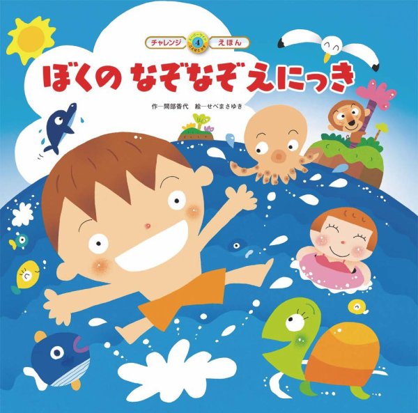 スーパーワイド 迷路えほん 2022年7月号 (発売日2022年07月01日) 表紙