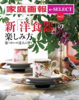 家庭画報 e-SELECT Vol.27 新「洋食器の楽しみ方」 表紙