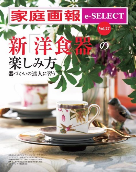 家庭画報 e-SELECT Vol.27 新「洋食器の楽しみ方」 (発売日2022年03月30日) 表紙