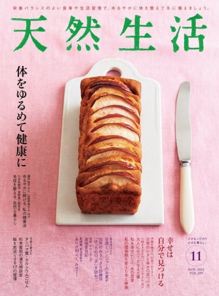 天然生活 2022年11月号 (発売日2022年09月20日) 表紙