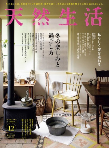 天然生活 2022年12月号 (発売日2022年10月20日) 表紙