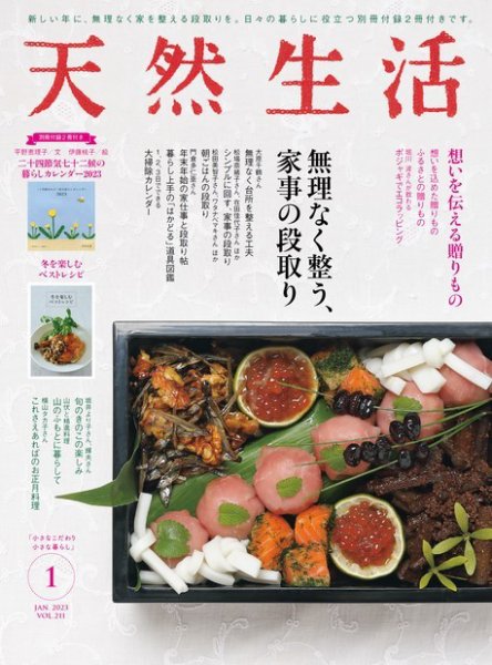 天然生活 2023年1月号 (発売日2022年11月18日) 表紙