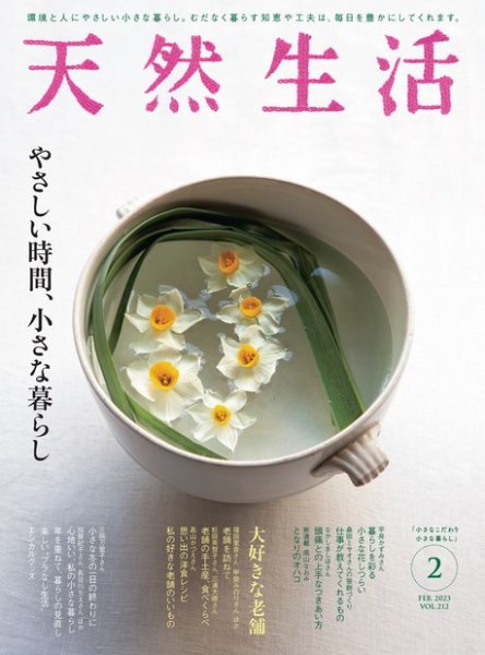 天然生活 2023年2月号 (発売日2022年12月20日) 表紙