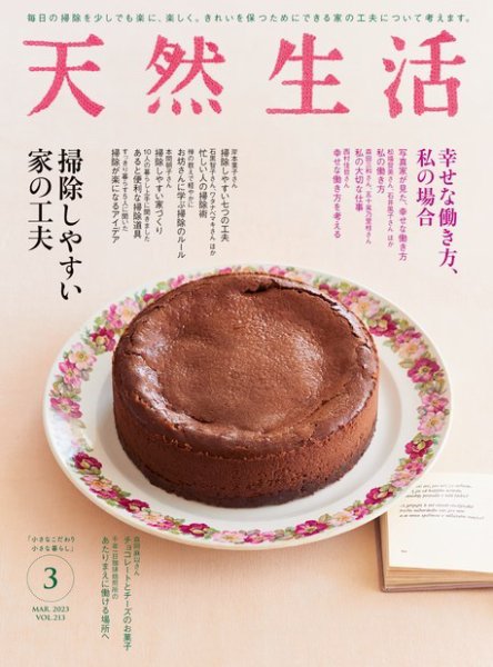 天然生活 2023年3月号 (発売日2023年01月20日) 表紙