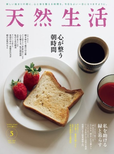 天然生活 2023年5月号 (発売日2023年03月20日) 表紙