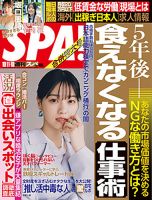 SPA！（スパ） 2022年10/11・18 合併号 表紙