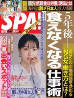 SPA！（スパ） 2022年10/11・18 合併号 (発売日2022年10月04日) 表紙