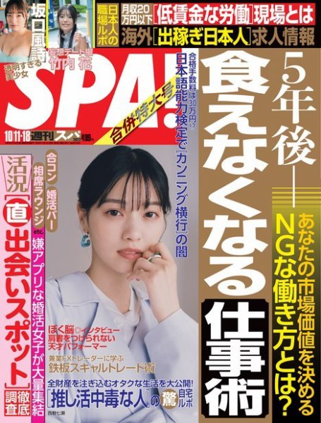 SPA！（スパ） 2022年10/11・18 合併号 (発売日2022年10月04日) 表紙