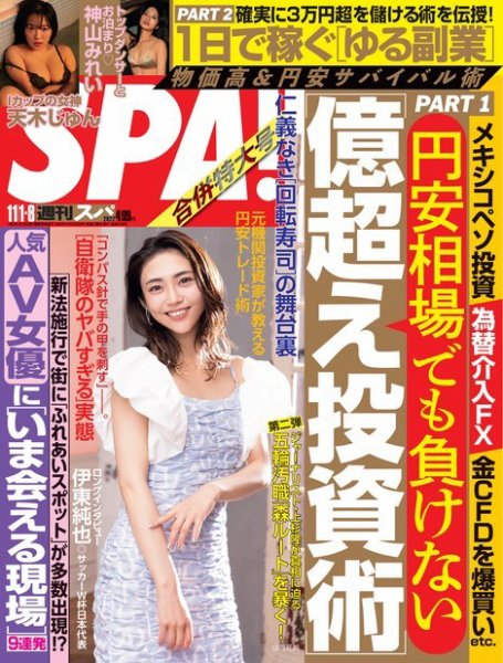 SPA！（スパ） 2022年11/1・8 合併号 (発売日2022年10月25日) 表紙