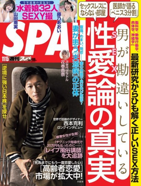 SPA！（スパ） 2022年11/15号 (発売日2022年11月08日) 表紙