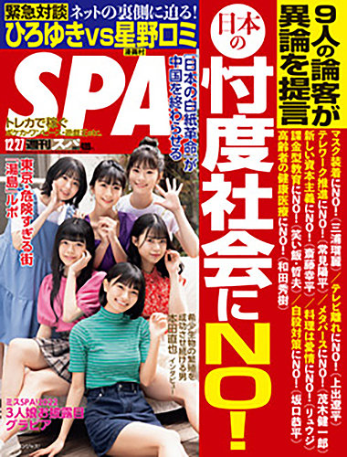 SPA！（スパ） 2022年12/27号 (発売日2022年12月20日) | 雑誌/電子書籍