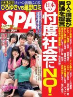 SPA！（スパ） 2022年12/27号 (発売日2022年12月20日) 表紙