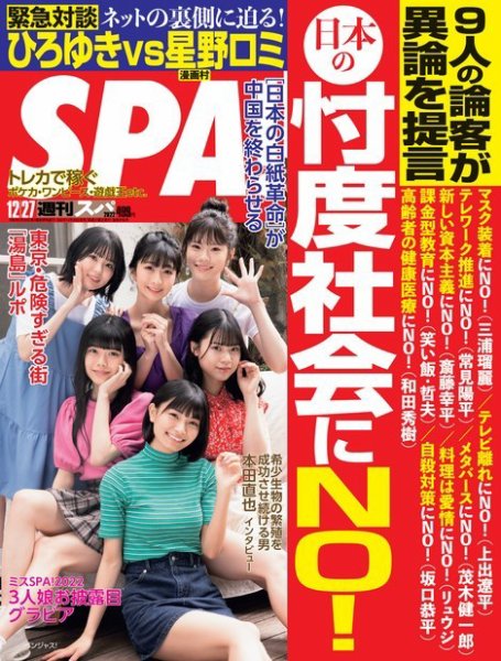 SPA！（スパ） 2022年12/27号 (発売日2022年12月20日) 表紙
