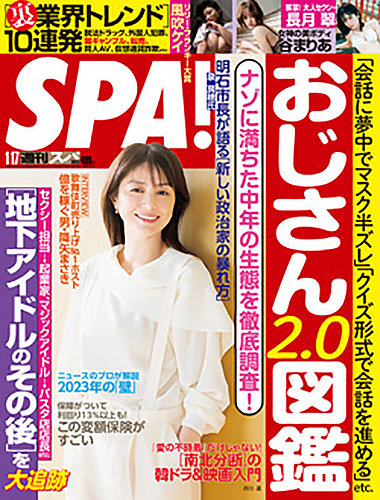 SPA！（スパ） 2023年1/17号 (発売日2023年01月10日) | 雑誌/電子書籍
