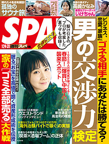 SPA！（スパ） 2023年 1/24・31 合併号 (発売日2023年01月17日