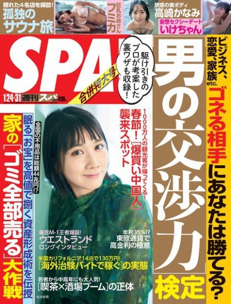 SPA！（スパ） 2023年 1/24・31 合併号 (発売日2023年01月17日) 表紙