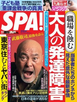 SPA！（スパ） 2023年2/7号 (発売日2023年01月31日) 表紙