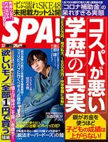 SPA！（スパ） 2023年3/7号 表紙