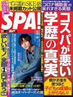 SPA！（スパ） 2023年3/7号 (発売日2023年02月28日) | 雑誌/電子