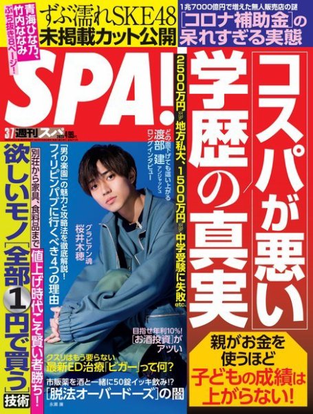 SPA！（スパ） 2023年3/7号 (発売日2023年02月28日) 表紙