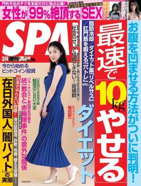 SPA！（スパ） 2023年3/14号 (発売日2023年03月07日) 表紙