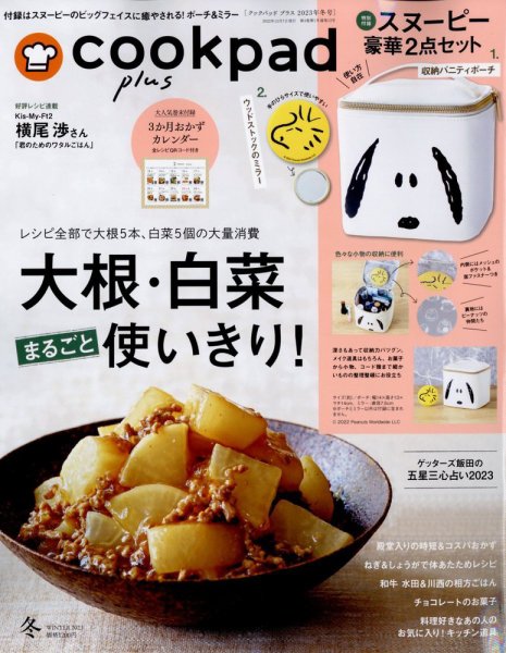 cookpad plus（クックパッドプラス） 2023年冬号 (発売日2022年12月07日) 表紙