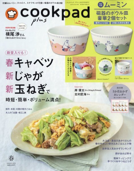 cookpad plus（クックパッドプラス） 2023年2月号 (発売日2023年02月25日) 表紙