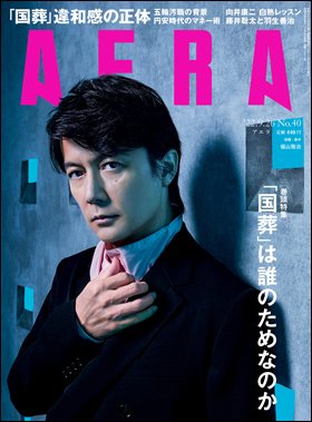 AERA（アエラ） 2022年9/26号 (発売日2022年09月20日) 表紙