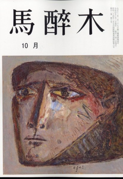 馬酔木 2022年10月号 (発売日2022年09月22日) 表紙