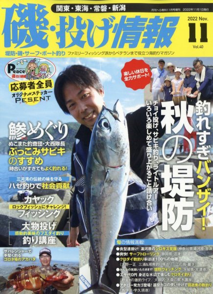 磯・投げ情報 2022年11月号 (発売日2022年09月21日) 表紙
