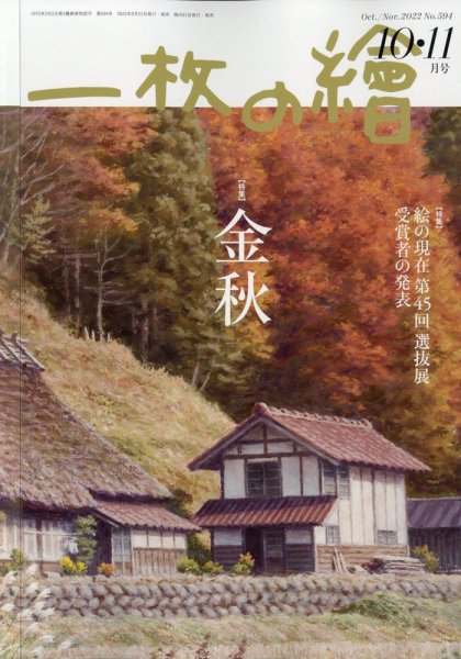一枚の絵 2022年10月号 (発売日2022年09月21日) 表紙