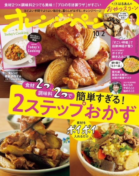 オレンジページ 2022年10月2日号 (発売日2022年09月16日) 表紙