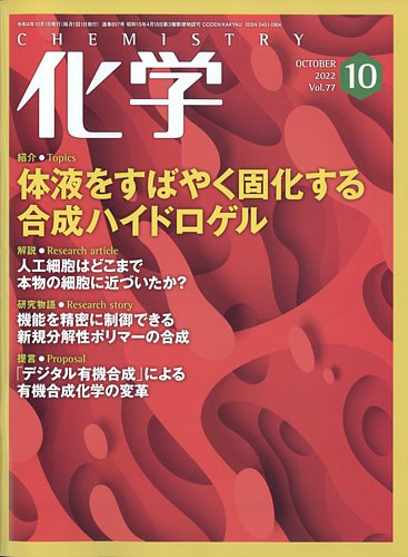 化学 2022年10月号 (発売日2022年09月20日)