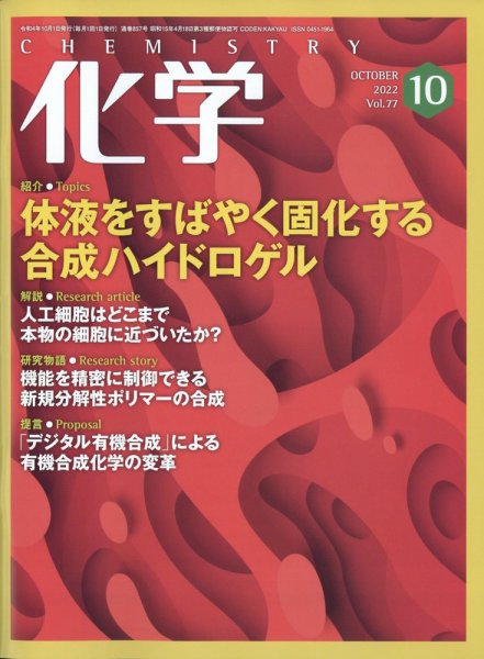 化学 2022年10月号 (発売日2022年09月20日) 表紙