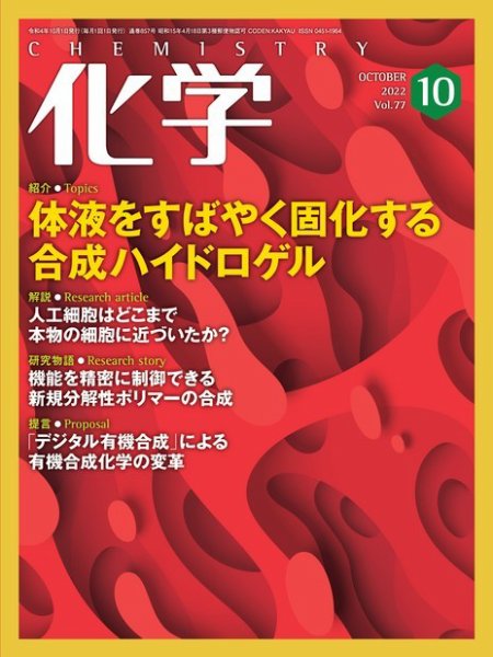化学 2022年10月号 (発売日2022年09月20日) | 雑誌/電子書籍/定期購読