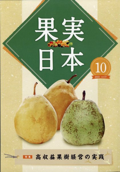 果実日本 2022年10月号 (発売日2022年09月22日) 表紙