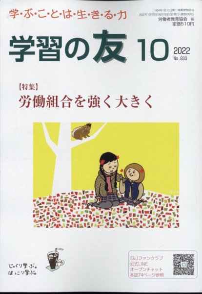 学習の友 2022年10月号 (発売日2022年09月16日) 表紙