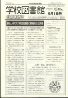 学校図書館速報版 2022年9/1号 (発売日2022年09月06日) 表紙
