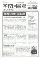 学校図書館速報版 2022年9/15号 (発売日2022年09月21日) 表紙