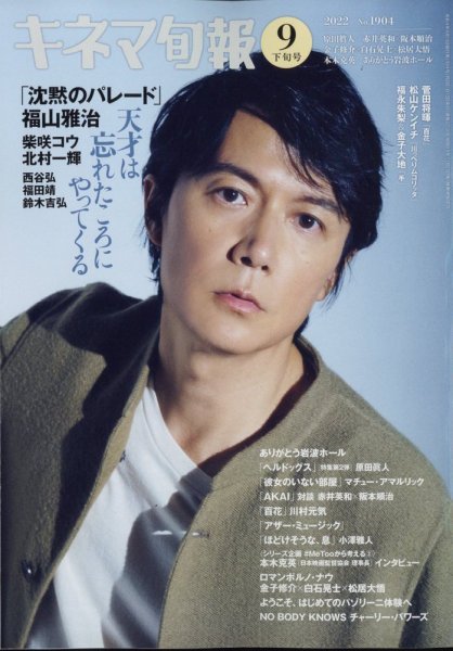 キネマ旬報 2022年9/15号 (発売日2022年09月05日) 表紙