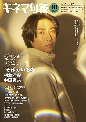 キネマ旬報 2022年10/1号 (発売日2022年09月20日) 表紙