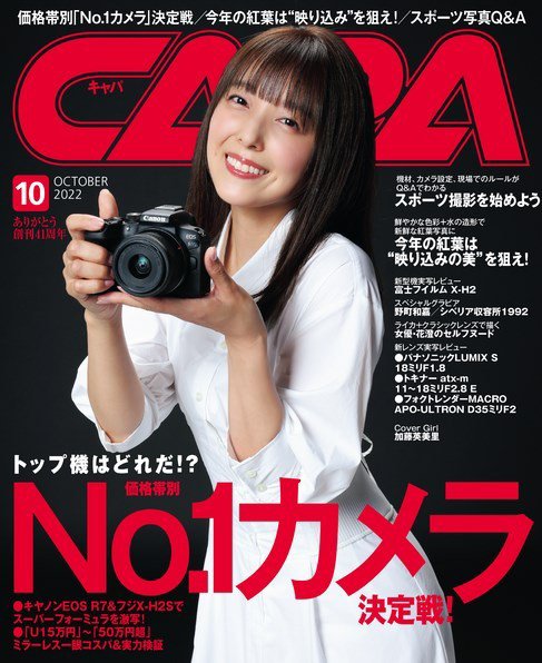 CAPA（キャパ） 2022年10月号 (発売日2022年09月20日) 表紙