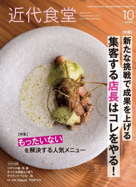 近代食堂 10月号 (発売日2022年09月22日) 表紙
